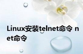 Linux安装telnet命令 net命令 