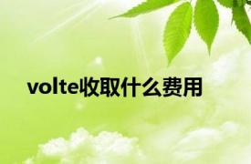 volte收取什么费用