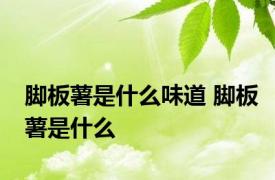 脚板薯是什么味道 脚板薯是什么