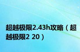 超越极限2.43h攻略（超越极限2 20）