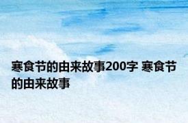 寒食节的由来故事200字 寒食节的由来故事