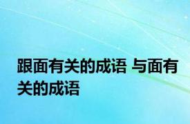 跟面有关的成语 与面有关的成语