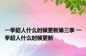 一拳超人什么时候更新第三季 一拳超人什么时候更新