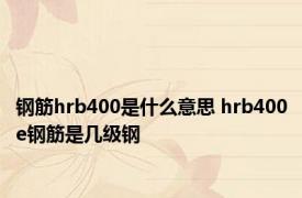 钢筋hrb400是什么意思 hrb400e钢筋是几级钢