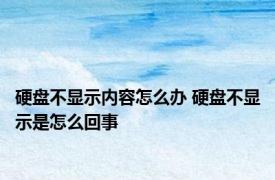 硬盘不显示内容怎么办 硬盘不显示是怎么回事