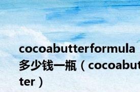 cocoabutterformula多少钱一瓶（cocoabutter）