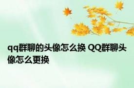 qq群聊的头像怎么换 QQ群聊头像怎么更换