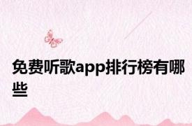 免费听歌app排行榜有哪些