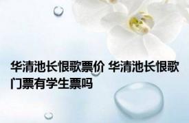 华清池长恨歌票价 华清池长恨歌门票有学生票吗