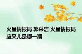 火星情报局 郭采洁 火星情报局应采儿是哪一期