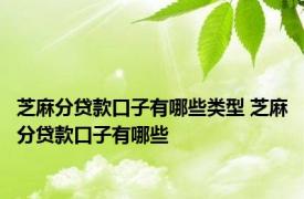 芝麻分贷款口子有哪些类型 芝麻分贷款口子有哪些