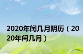 2020年闰几月阴历（2020年闰几月）