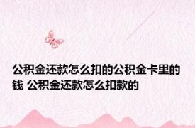 公积金还款怎么扣的公积金卡里的钱 公积金还款怎么扣款的