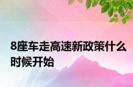 8座车走高速新政策什么时候开始