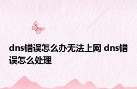 dns错误怎么办无法上网 dns错误怎么处理