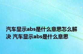 汽车显示abs是什么意思怎么解决 汽车显示abs是什么意思