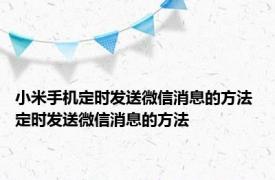 小米手机定时发送微信消息的方法 定时发送微信消息的方法