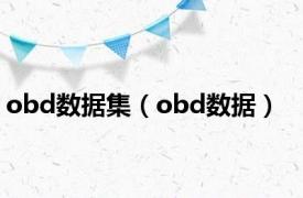 obd数据集（obd数据）