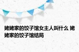 姥姥家的饺子馆女主人叫什么 姥姥家的饺子馆结局