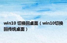 win10 切换回桌面（win10切换回传统桌面）