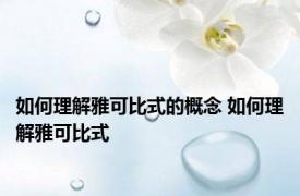 如何理解雅可比式的概念 如何理解雅可比式