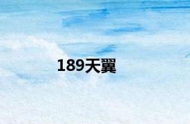 189天翼