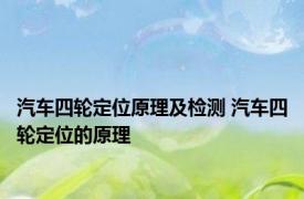 汽车四轮定位原理及检测 汽车四轮定位的原理