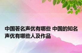 中国著名声优有哪些 中国的知名声优有哪些人及作品