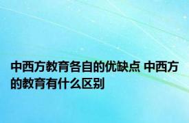 中西方教育各自的优缺点 中西方的教育有什么区别