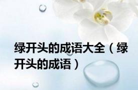 绿开头的成语大全（绿开头的成语）