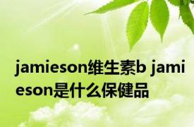 jamieson维生素b jamieson是什么保健品