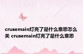 crusemain灯亮了是什么意思怎么关 crusemain灯亮了是什么意思