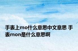 手表上mo什么意思中文意思 手表mon是什么意思啊