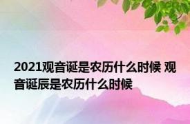 2021观音诞是农历什么时候 观音诞辰是农历什么时候