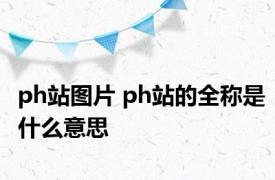 ph站图片 ph站的全称是什么意思