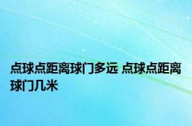 点球点距离球门多远 点球点距离球门几米