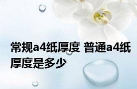 常规a4纸厚度 普通a4纸厚度是多少