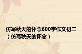 仿写秋天的怀念600字作文初二（仿写秋天的怀念）