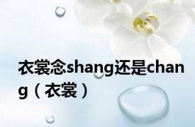 衣裳念shang还是chang（衣裳）