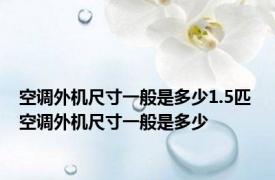 空调外机尺寸一般是多少1.5匹 空调外机尺寸一般是多少