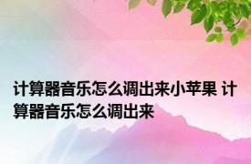 计算器音乐怎么调出来小苹果 计算器音乐怎么调出来