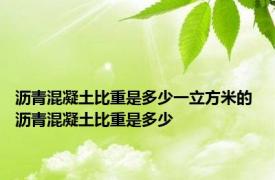 沥青混凝土比重是多少一立方米的 沥青混凝土比重是多少