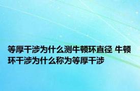 等厚干涉为什么测牛顿环直径 牛顿环干涉为什么称为等厚干涉