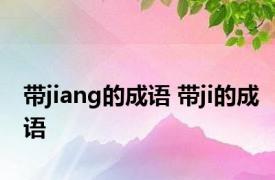 带jiang的成语 带ji的成语