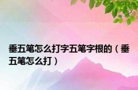 垂五笔怎么打字五笔字根的（垂五笔怎么打）