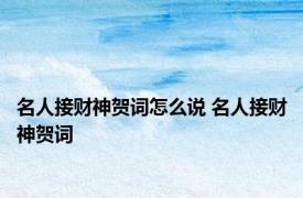 名人接财神贺词怎么说 名人接财神贺词