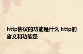 http协议的功能是什么 http的含义和功能是