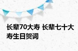 长辈70大寿 长辈七十大寿生日贺词