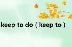 keep to do（keep to）