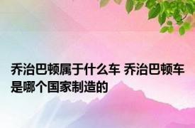 乔治巴顿属于什么车 乔治巴顿车是哪个国家制造的